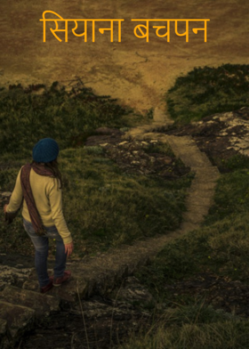 सियाना बचपन