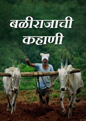 बळीराजाची कहाणी