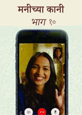 मनीच्या कानी  भाग -१०