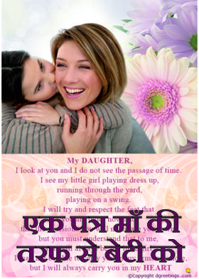 एक पत्र माँ की तरफ से  बेटी को