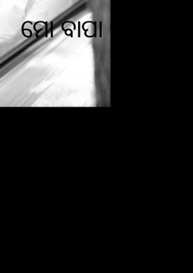 ମୋ ବାପା ହିଁ ମୋ ସଂପତି