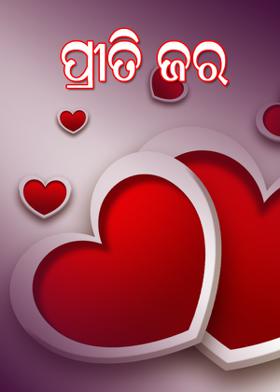 ପ୍ରୀତି ଜର