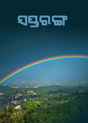 ସପ୍ତରଙ୍ଗ