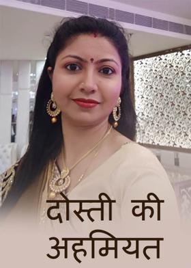 दोस्ती की अहमियत