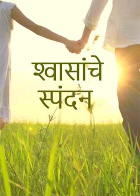 श्वासांचे स्पंदन