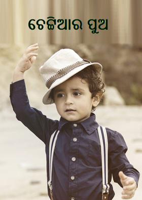 ଚେଟ୍ଟିଆର ପୁଅ