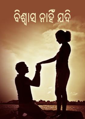 ବିଶ୍ୱାସ ନାହିଁ ଯଦି.....