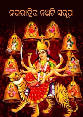 ନବରାତ୍ରିର ନଅଟି ସ୍ବରୂପ