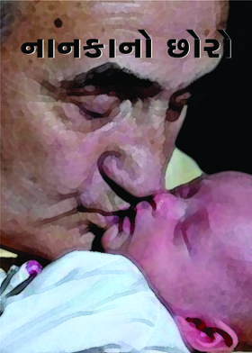 નાનકાનો છોરો