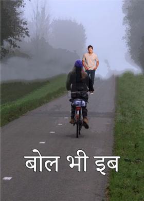 बोल भी इब