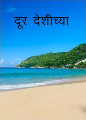दूर देशीच्या..
