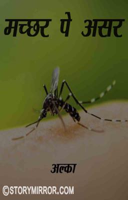 मच्छर पे असर