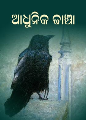 ଆଧୁନିକ ଢାଞ୍ଚା