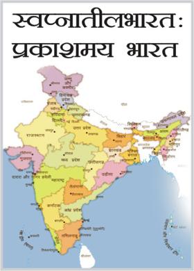 स्वप्नातीलभारत : प्रकाशमय भारत