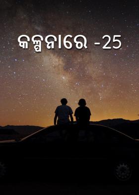 କଳ୍ପନାରେ -25