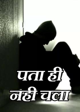 पता ही नही चला