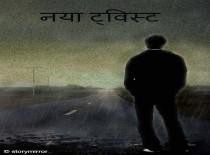 नया ट्विस्ट 