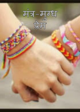 मंत्र-मुग्ध प्रेम