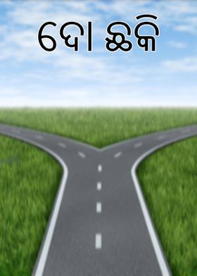 ଦୋ ଛକି