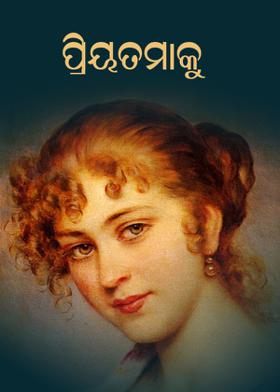 ପ୍ରିୟତମାକୁ