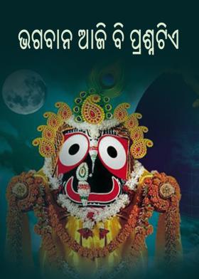 ଭଗବାନ ଆଜି ବି ପ୍ରଶ୍ନଟିଏ