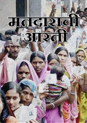 मतदाराची आरती