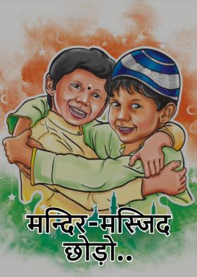 मन्दिर-मस्जिद छोड़ो..