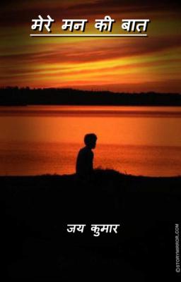 मेरे मन की बात