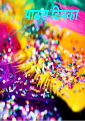 पांढरा टिपका