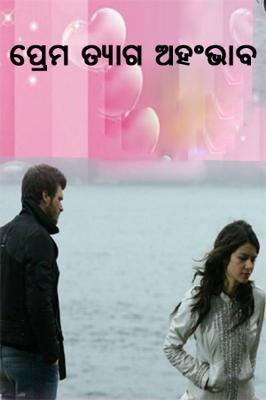 ପ୍ରେମ ତ୍ୟାଗ ଅହଂଭାବ