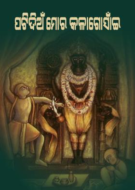 ପଟିଦିଅଁ ମୋର କଳାଗୋସାଁଇ