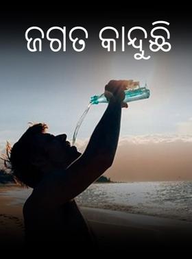 ଜଗତ କାନ୍ଦୁଛି