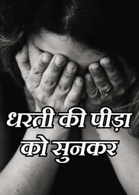 धरती की पीड़ा को सुनकर