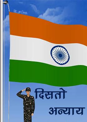 दिसतो अन्याय