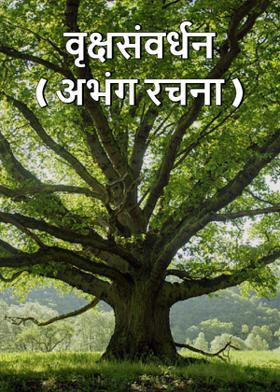 वृक्षसंवर्धन ( अभंग रचना )