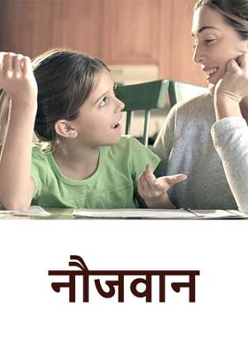 नौजवान