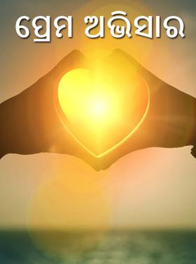 ପ୍ରେମ ଅଭିସାର