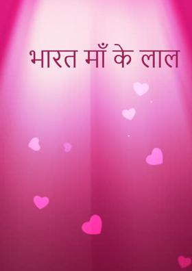 भारत माँ के लाल