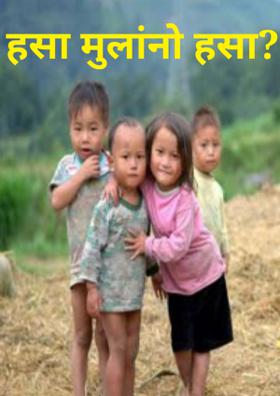 हसा मुलांनो हसा????