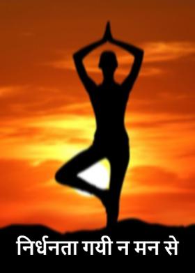 निर्धनता गयी न मन से