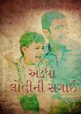 અડધા લોહીની સગાઈ