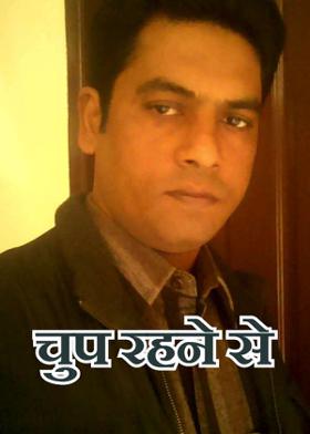 चुप रहने से