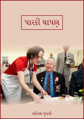 પારકી થાપણ