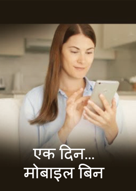 एक दिन...मोबाइल बिन