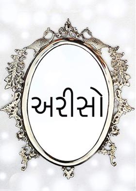 અરીસો