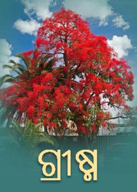 ଗ୍ରୀଷ୍ମ