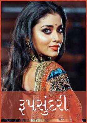 રૂપસુંદરી