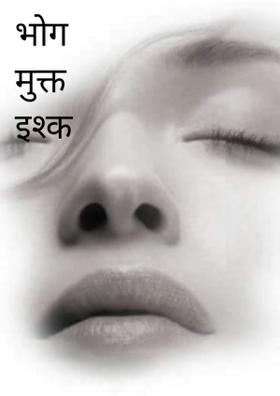 भोग मुक्त इश्क