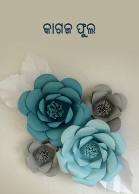 କାଗଜ ଫୁଲ