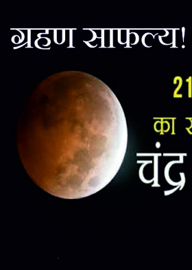 ग्रहण साफल्य!